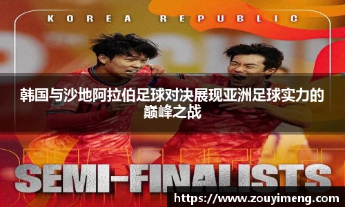 韩国与沙地阿拉伯足球对决展现亚洲足球实力的巅峰之战