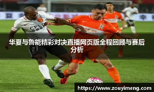 华夏与鲁能精彩对决直播网页版全程回顾与赛后分析
