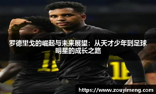 罗德里戈的崛起与未来展望：从天才少年到足球明星的成长之路