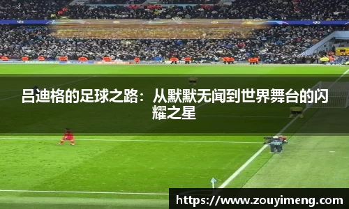 吕迪格的足球之路：从默默无闻到世界舞台的闪耀之星