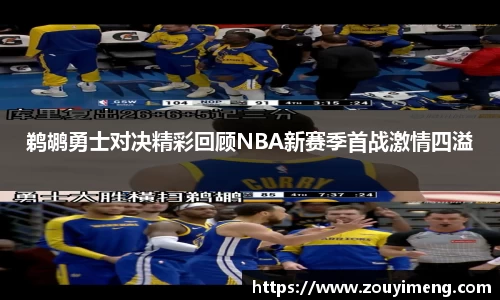 鹈鹕勇士对决精彩回顾NBA新赛季首战激情四溢