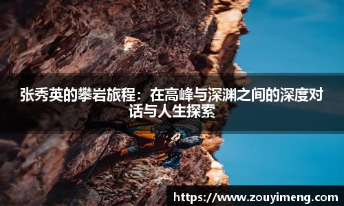 张秀英的攀岩旅程：在高峰与深渊之间的深度对话与人生探索