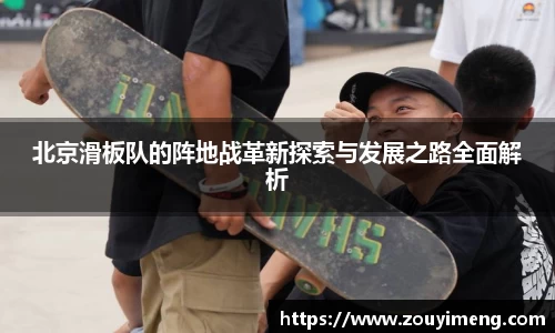 北京滑板队的阵地战革新探索与发展之路全面解析